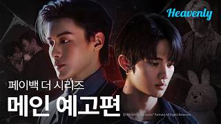 2바트만 주면 꼬셔지는 이사님 | #페이백더시리즈 메인 티저 | 헤븐리