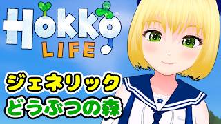 【Hokko Life】Day1 どうぶつの森ライクなゲームを遊んでみるぞ！！【幸島梨苑／VTuber】