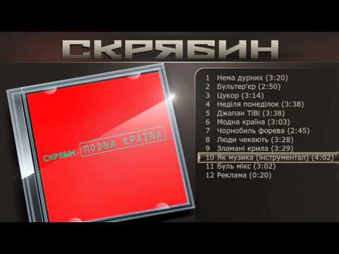 Скрябин - Як музика (інструментал)