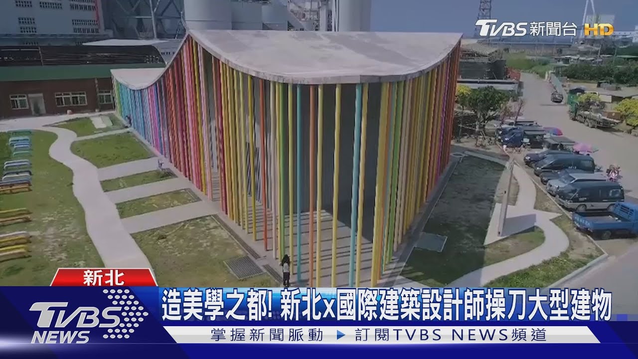 造美學之都! 新北x國際建築設計師操刀大型建物