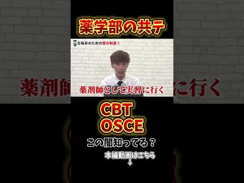 薬学科 【薬学部の共テにも闇が…】CBT,OSCEについてガチ解説
