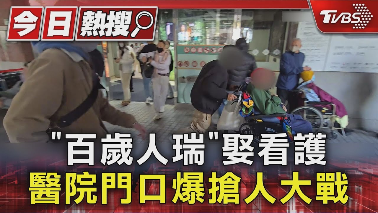 照顧17年變枕邊人!6旬看護嫁百歲翁 醫院門口爆搶人大戰