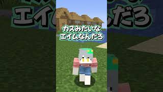 大人を舐めたクソガキの末路　#マインクラフト #マイクラ #面白集
