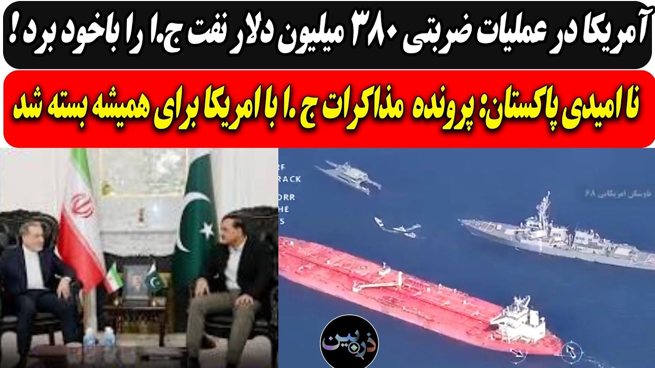 آمریکا  380 میلیون دلار نفت ج.ا را باخود برد/ نا امیدی پاکستان: پرونده  مذاکرات ب