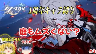 【崩スタ】このゲーム庭も難しくない？？　1周年キャラ縛り　#3　【ゆっくり】