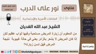 صورة إذا كان المريض لا يشعر بالزائر هل تسن زيارته؟ الشيخ الغديان - مشروع كبار العلماء
