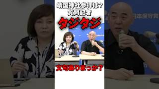記者に対して強気に返す日本保守党 百田代表 #政治 #日本保守党 #百田尚樹