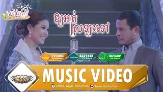 ឱ្យអត់ស្រឡះទៅ OuyOrtSrolasTov - ខេម & មាស សុខសោភា - Town VCD Vol 102【Official MV】