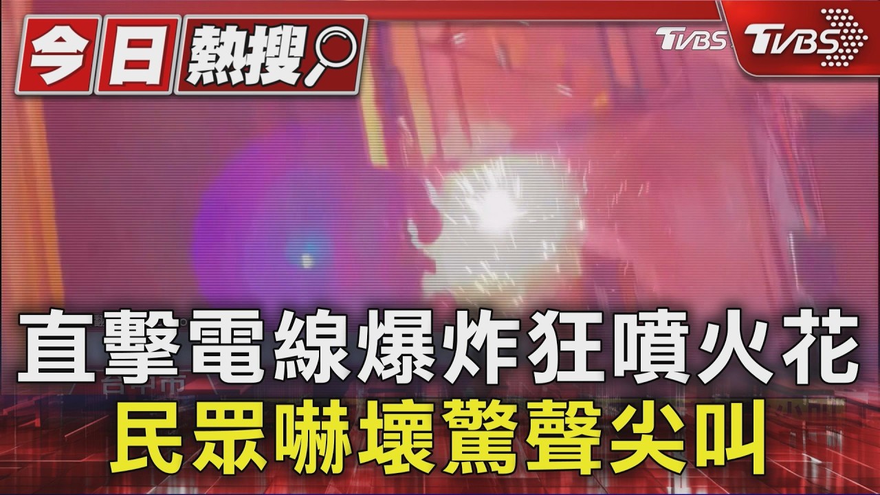 直擊電線爆炸狂噴火花 民眾嚇壞驚聲尖叫｜TVBS新聞 @TVBSNEWS01