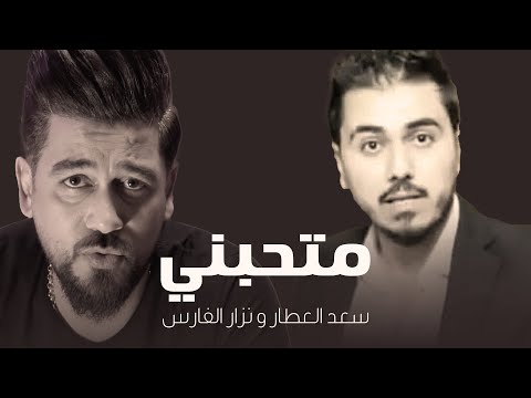 متحبني سعد العطار