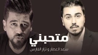 كلمات اغنية متحبني سعد العطار