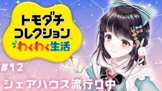 【#トモダチコレクション   ＃12】また逢う日まで【キナプロ/逢乃エリィ】