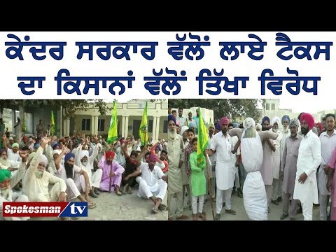 ਕੇਂਦਰ ਸਰਕਾਰ ਵੱਲੋਂ ਲਾਏ ਟੈਕਸ ਦਾ ਕਿਸਾਨਾਂ ਵੱਲੋਂ ਤਿੱਖਾ ਵਿਰੋਧ