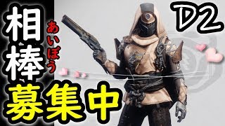 Destiny 2 - 真紅の日々視聴者参加型　バレンタインイベント
