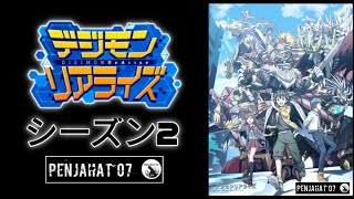 Digimon ReArise Season 2 - Act 13: The Time of Awakening Approaches!