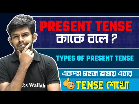 Present Tense কাকে বলে ? Types of Present Tense with Examples | English Grammar