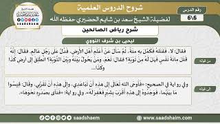 شرح رياض الصالحين (6) الشرح الأول - الشيخ سعد بن شايم الحضيري image