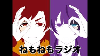 【待機】ねもねもラジオ【雑談】