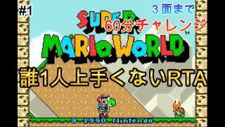 【どへた注意】4人でリレープレイ!! マリオワールド３面まで60分チャレンジその1【イイダトコウキ】【ニコ生アーカイブ】