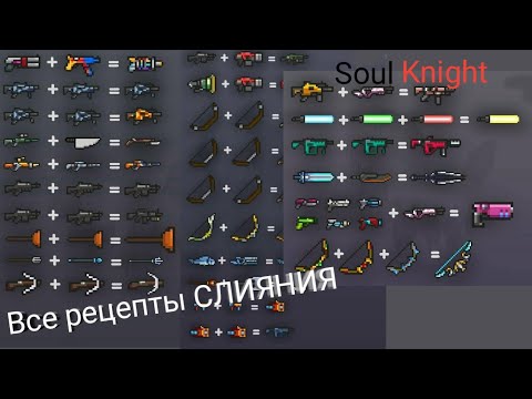 Все рецепты СЛИЯНИЯ(синергий,комбинаций) оружий в Soul Knight | Soul Knight