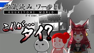 【みんなで空気読み。ワールド タイVer.】ニホンジン、クウキヨムノ、ウマイ【新人Vtuber/熒】