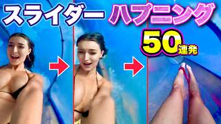 【スライダー ハプニング】海外美女たちの「面白ウォータースライダー」映像50連発！| Funny Waterslide Fails Compilation