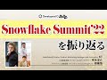 Snowflakeトーク＆ディスカッション～Snowflake Summit'22の最新情報を現地参戦できなかった二人のData Superheroと一緒に学ぼう！ #devio2022