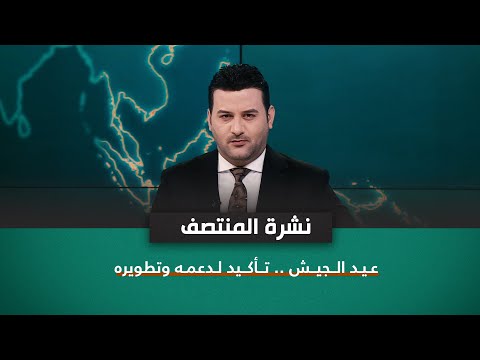 شاهد بالفيديو.. عيد الجيش .. تأكيد لدعمه وتطويره | نشرة اخبار المنتصف مع علي المياحي