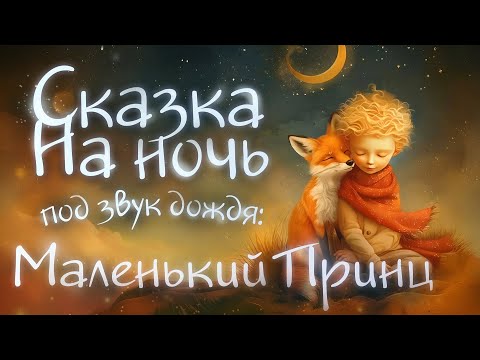 Аудиокнига. Маленький Принц (Экзюпери), Под звук Дождя для Сна