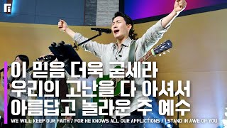 이 믿음 더욱 굳세라 + 우리의 고난을 다 아셔서 + 아름답고 놀라운 주 예수 - 피아워십