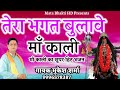 तेरा भगत बुलाव माँ काली मुकेश शर्मा मा