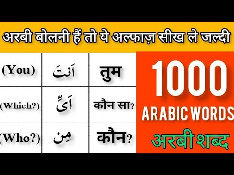 अरबी बोलनी हैं तो ये अल्फाज़ सीख ले जल्दी ||  1000 Arabic words || Arabic Vocabulary in Hindi