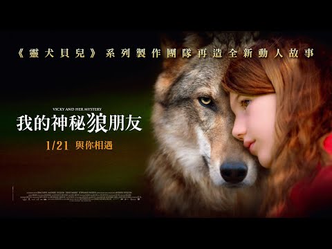《靈犬貝兒》系列製作團隊動人新作【我的神秘狼朋友】正式預告｜1/21 與你相遇