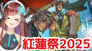 【FF14】紅蓮祭 2025 やるぞ～～！【Vtuber】