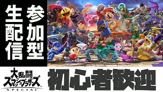 【スマブラ】ド素人による大乱闘【参加型】#1