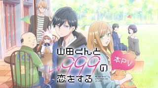 My Love Story with Yamada-kun at Lv999Anime Trailer/PV Online