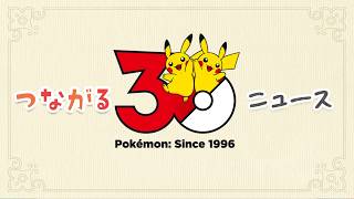 【公式】つながる！ポケモン30周年ニュース