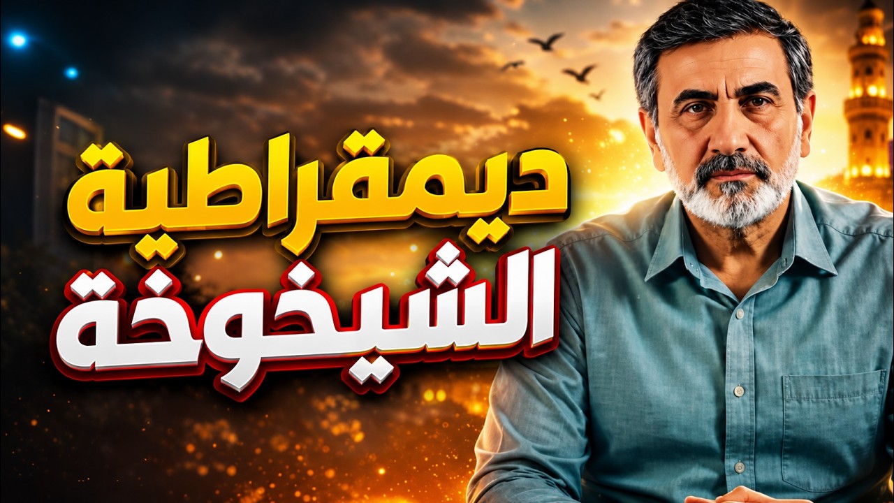 حين يفضحك الزمن بلا ضجيج | وجه الشيخوخة الذي لا يريد أحد أن يراه