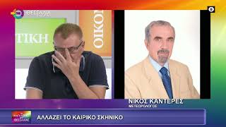 ΑΛΛΑΖΕΙ ΤΟ ΚΑΙΡΙΚΟ ΣΚΗΝΙΚΟ;_ΝΙΚΟΣ ΚΑΝΤΕΡΕΣ 10 06 2025