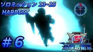 【実況】地球防衛軍５＃6 ソロミッション23・24・25【HARDEST】
