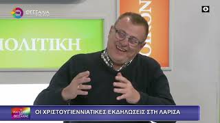 ΟΙ ΧΡΙΣΤΟΥΓΕΝΝΙΑΤΙΚΕΣ ΕΚΔΗΛΩΣΕΙΣ ΣΤΗ ΛΑΡΙΣΑ_ΘΩΜΑΣ ΡΕΤΣΙΑΝΗΣ 10 12 2025 ΟΙ ΧΡΙΣΤΟΥΓΕΝΝΙΑΤΙΚΕΣ ΕΚΔΗΛΩΣΕΙΣ ΣΤΗ ΛΑΡΙΣΑ_ΘΩΜΑΣ ΡΕΤΣΙΑΝΗΣ 10 12 2025