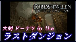 【ロード オブ ザ フォールン】ラストダンジョン！？　【月御堂まなと】