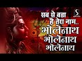 Sabse Bada Hai Tera Naam BHOLENATH BHOLENATH BHOLENATH NAGAR MEIN JOGI AAYA