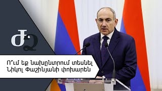 Ու՞մ եք նախընտրում տեսնել Նիկոլ Փաշինյանի փոխարեն ///ԺողովրդիՁայնը