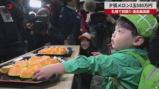 【速報】夕張メロン2玉580万円 札幌で初競り、過去最高額