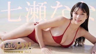 【＋Special #七瀬なな vol.1】文化財級の超絶スタイルと美貌に、新年早々酔いしれて。　＜2025年1月後期＞―Nana Nanase