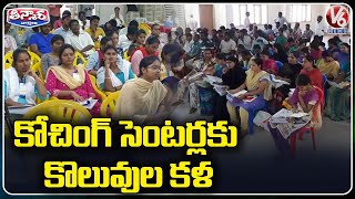 Coaching Centers Full Busy With Students After TS Govt Job Notification Release | V6 Teenmaar