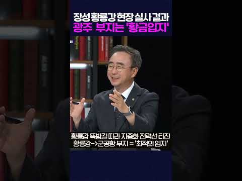 장성 황룡강 현장 보니 광주 반도체 부지는 '황금입지' - 임문영 국회의원(광산을) #광주mbc #광주mbc뉴스