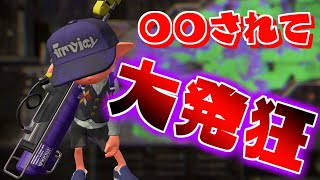 敵に一生○○され続けられてブチギレしかけました【スプラトゥーン2】