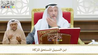 480 - ابن السبيل المستحق للزكاة - عثمان الخميس